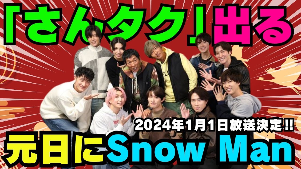 2024年元日Snow Manテレビ出演決定の超朗報‼【最新情報】フジテレビ系お正月特番『さんタク』にSnow Manが出演します【Snow